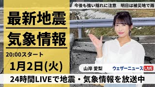 【LIVE】最新気象・地震情報 2024年1月2日火／明日は地震被害の北陸など広い範囲で雨や雪〈ウェザーニュースLiVEムーン＞ [upl. by Margaret910]