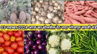 03 November 2024 Today Wegitebal Market Wholesale Price Naya Bhojapur Sabji Mandi [upl. by Wendelin]