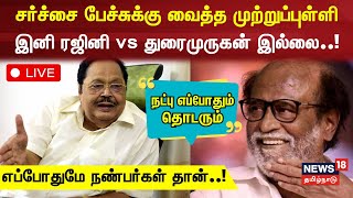 🔴 Rajinikanth  Duraimurugan Controversy Speech LIVE  இனி ரஜினி vs துரைமுருகன் இல்லை  DMK [upl. by Blisse920]