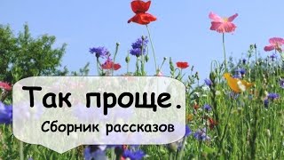 Где родился там и пригодился 🌹 Рассказчик слушать короткие аудиокниги из жизни [upl. by Hanahs]