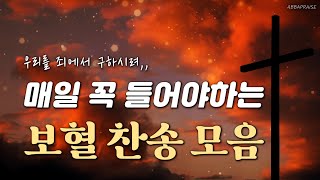 10시간 매일 꼭 들어야하는 보혈 찬송 모음 HYMNS🙏🏻  중간광고 없음  찬송가 연속 듣기 기도찬송 찬송가모음 [upl. by Rossy44]