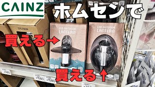 【キャンプギア】ホームセンターのカインズで『ゴールゼロ風』と『レッドレンザー風』の激安LEDランタンが売ってました！！初心者さんにオススメかも [upl. by Aillicirp]