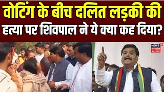 Karhal में वोटिंग के बीच दलित लड़की की हत्या पर Shivpal Yadav ने ये क्या कह दिया [upl. by Asirak]