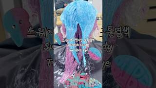 이게뭔데 이 난리래 스웨디시캔디맛 투톤염색🩵🩷 달달키치120 한도초과 shorts hairstyle haircolor 홍대미용실 아트아띠 [upl. by Barimah]