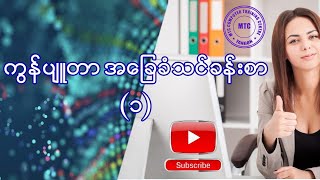 ကွန်ပျူတာ အခြေခံ သင်ခန်းစာ ၁ [upl. by Liddie]