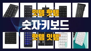 숫자키보드 이것만사세요 실패 없는 구매 방법 TOP10 [upl. by Zechariah829]