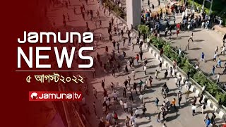 যমুনা নিউজ  Latest News Headlines and Bulletin  Jamuna News  05 August 2024  01 AM  Jamuna TV [upl. by Chavaree]