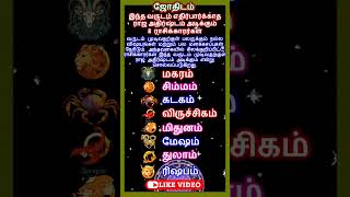 இந்த வருடம் எதிர்பார்க்காத ராஜ அதிர்ஷ்டம் அடிக்கும் 8 ராசிக்காரர்கள் shorts astrology horoscope [upl. by Mari713]