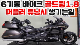 판매완료골드윙와이퍼장착6기통바이크머플러튜닝goldwing [upl. by Nadab496]