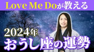 2024年おうし座の運勢【総合運・恋愛運・仕事運・金運・健康運】ラッキーフード、ラッキーカラーも！ [upl. by Yenettirb]