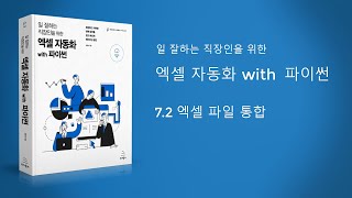 엑셀 자동화 with 파이썬 여러 개의 엑셀 파일을 하나로 통합하기 [upl. by Airdua]