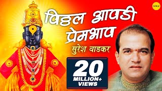 Vitthal Aawadi Prembhav Suresh Wadkar  विठ्ठल देवांची आरती  Marathi Aarti Songs [upl. by Nyroc]