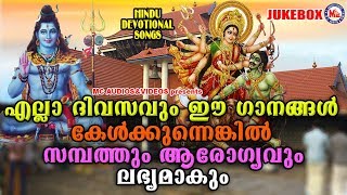 എല്ലാദിവസവും കേൾക്കേണ്ട ഹിന്ദു ഭക്തിഗാനങ്ങൾ  Hindu Devotional Songs Malayalam  Bhakthi Ganangal [upl. by Egdirdle]