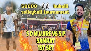 S D M UJIRE VS S P SAMRAT ANUP D COSTA TEAM 1 ST SET INTRESTING VOLLEYBALL 🏐 [upl. by Enomys41]