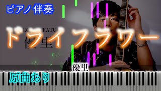 【ピアノ伴奏】ドライフラワー（Piano Ver）優里 ※楽譜は概要欄へ 歌詞有り（高音質） [upl. by Ahsaetan338]