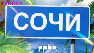 ppbb  Сочи  Official Audio  2022 [upl. by Arocet]