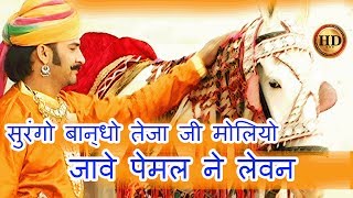 सुरंगो बान्धो तेजा जी मोलियो  जावे पेमल ने लेवन HD  Prakash Gandhi  Teja ji Song [upl. by Eenahs]