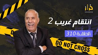 الحلقة 310  انتقام غريب 2 … اطول و ابرد ليلة عشتها و لي وقع فيها حتى واحد متوقعو…خراز يحكي [upl. by Tonie]