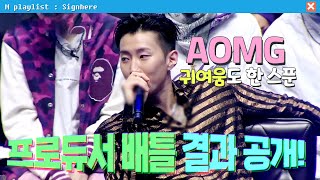 사인히어 AOMG 프로듀서 배틀 결과 공개 탈락자는 누구  EP6 MBN 20191003 방송 [upl. by Ahterahs]