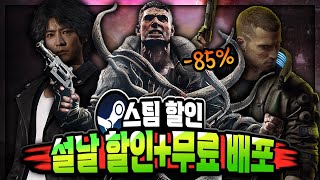 스팀 설날 할인 🔥설맞이 스팀 할인 추천 TOP 15  무료 배포 2종🔥 [upl. by Enajaras]