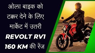 REVOLT RV1 BIKE REVOLT MOTOR REVOLT BIKE REVOLT RV1 ELECTRIC BIKE PRICE RANGE TOP SPEED [upl. by Yuji]