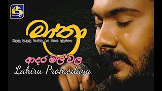 මාත්‍රා Mathra Adara Mal Wala Cover Lahiru Promodaya [upl. by Roderic]