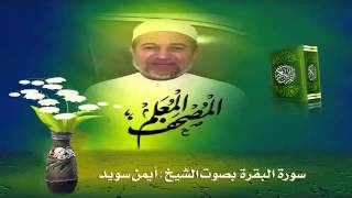 Sheikh Ayman Suwaydquot Sourate AlBaqara quot [upl. by Alcus]