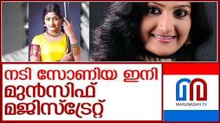 സിനിമാസീരിയൽ താരം സോണിയ ഇനി മുൻസിഫ് മജിസ്‌ട്രേറ്റ് l actress sonia became a munsiff magistrate [upl. by Adnael]