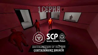 Distribution of SCP 008 Containment Breach  1 серия сериал в Garrys Mod [upl. by Courtland]