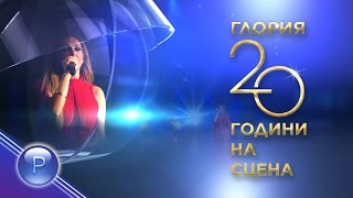 GLORIA  20 GODINI NA SCENA 2  Глория  20 години на сцена концерт 2 част 2015 [upl. by Enelyt38]