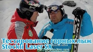 тесты горных лыж Stockli Laser SX [upl. by Eelrebmik]