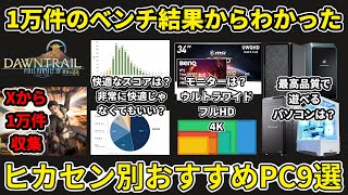 【ff14 】黄金のレガシーベンチマーク結果からわかったヒカセン別おすすめPC9選【黄金のレガシー】 [upl. by Scevour640]