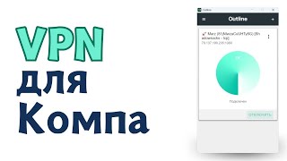 Надежный VPN для ПК за 2 минуты Как установить и настроить ВПН на компьютере [upl. by Frerichs]