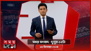 সময় সংবাদ  বিকাল ৫টা  ১২ ডিসেম্বর ২০২৪  Somoy TV Bulletin 5pm Latest Bangladeshi News [upl. by Onitrof254]