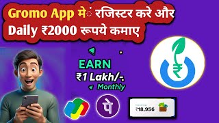 Gromo App में रजिस्टर कैसे करे और पैसे कैसे कमाए  Daily पैसे Kamane Wala App  Online Earning App 💸 [upl. by Kafka]