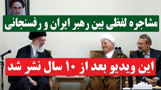 انتقاد هاشمی رفسنجانی از خامنه‌ای در حضورش [upl. by Ariom]