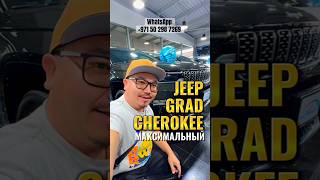 Jeep Grand Cherokee из Дубая [upl. by Corwin]