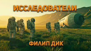 Филип Дик  Исследователи Аудиокнига Фантастика [upl. by Eem824]