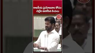 Revanth Reddy Sensational Speech at Assembly revanthreddy cmrevanthreddy rbthinks [upl. by Lav]