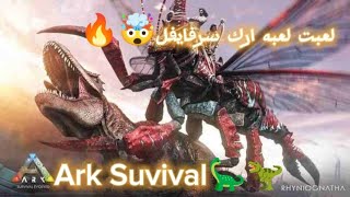 سلسله لعبه ارك للجوال🦕🔥1 [upl. by Howarth]