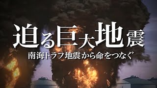 【南海トラフ地震が起きたら…】最大震度７・高さ30Mの津波が…大阪で13万人の命が。巨大地震が迫る！命をつなぐためには… [upl. by Aihsenet]