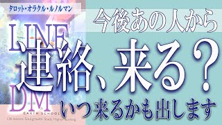 【タロット占い】【恋愛 復縁】【相手の気持ち 未来】【個人鑑定級】今後あの人から連絡は、来る❓❓😢⚡いつ来るかも出します⚡【恋愛占い】 [upl. by Ikkiv]