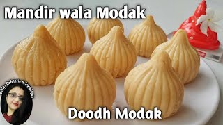 Mandir wala Modak  Doodh Modak  Milk Modak  Temple style Modak Recipe [upl. by Malas567]