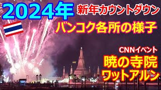 2024年 新年カウントダウンの瞬間・バンコク各所の様子 暁の寺院ワットアルン・CNN年越しイベント【タイ王国・モトブログ】 [upl. by Kolivas]