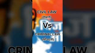 Civil law और Criminal law मे क्या Difference है [upl. by Harlie]