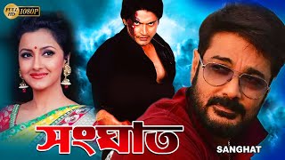 Sanghat  Bengali Full Movie  Prasenjit  Rachana  Barsha Priyadarshani  Sudip  Diganta Bagchi [upl. by Rosana]