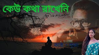 কেউ কথা রাখেনি সুনীল গঙ্গোপাধ্যায় বিরহের কবিতা সাহিত্যের আসর Sahityar Asor keu katha rakheni [upl. by Sivel]