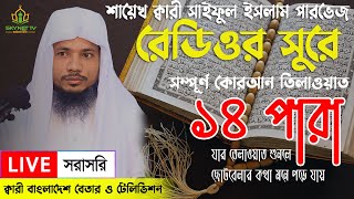 Live  পৃথিবীর সেরা কারীর কন্ঠে ১৪তম পারা  Para 14  Quran Tilawat Qari Saiful islam Parvez [upl. by Solitta]