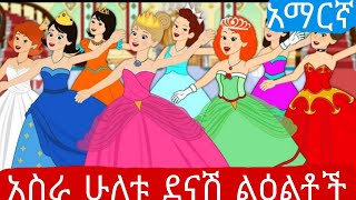 አስራሁለቱ ደናሽ ልዕልቶች [upl. by Hole]