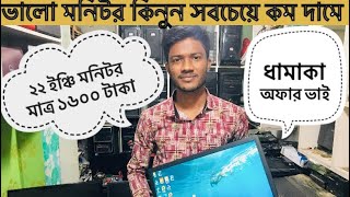 ২২ ইঞ্চি মনিটর কিনুন মাত্র ১৬০০টাকায়। Computer monitor price in bangladesh। [upl. by Thorlie]